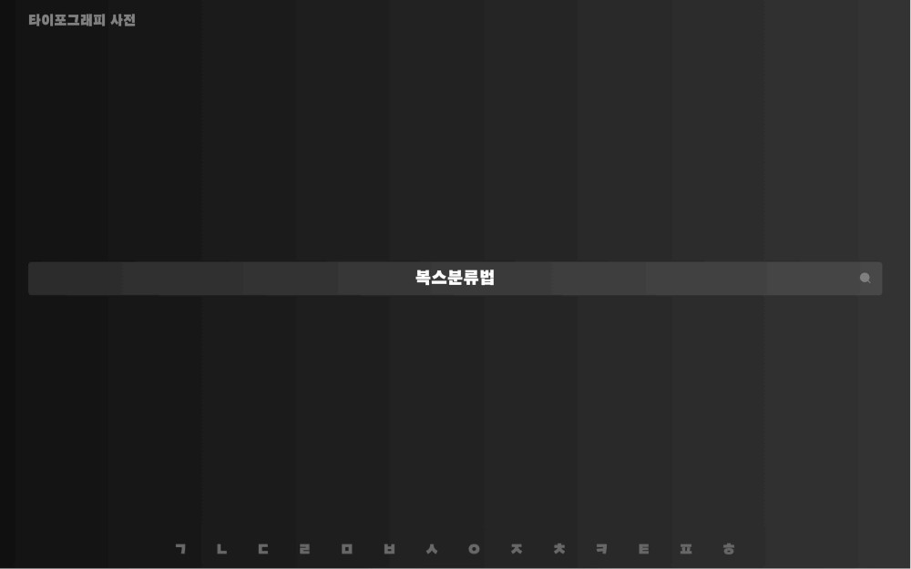 타이포그래피 사전